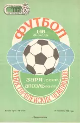 Заря Ворошиловград - Апоэль Кипр 19.09.1973.