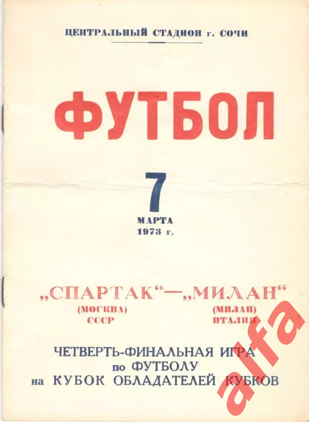 Спартак Москва - Милан Италия 07.03.1973. Игра в Сочи