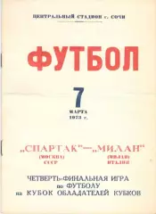 Спартак Москва - Милан Италия 07.03.1973. Игра в Сочи