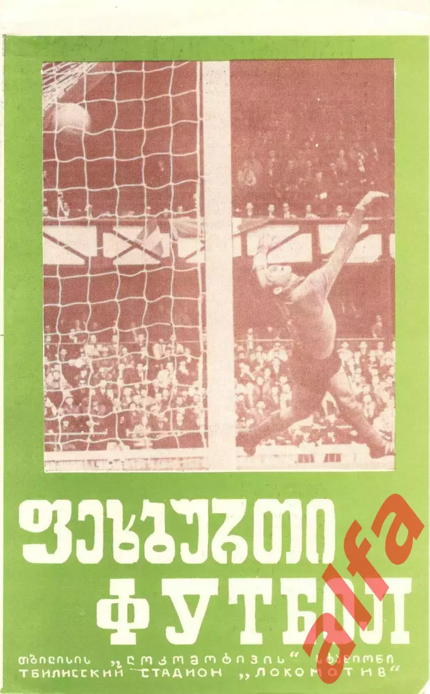 Динамо Тбилиси - Торпедо Москва 09.10.1973.