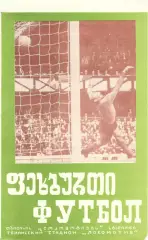 Динамо Тбилиси - Торпедо Москва 09.10.1973.