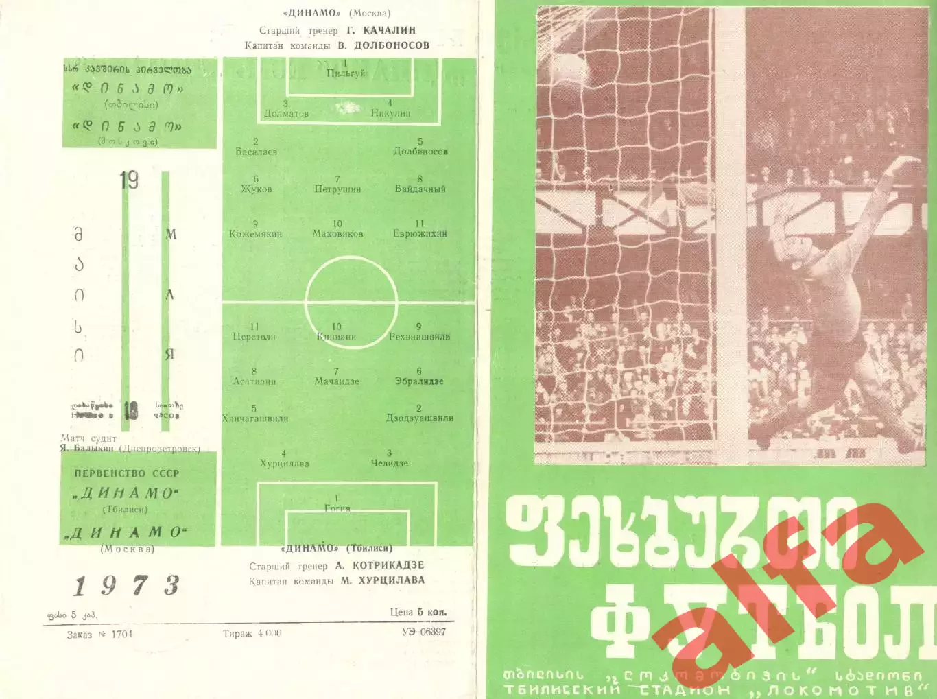 Динамо Тбилиси - Динамо Москва 19.05.1973.