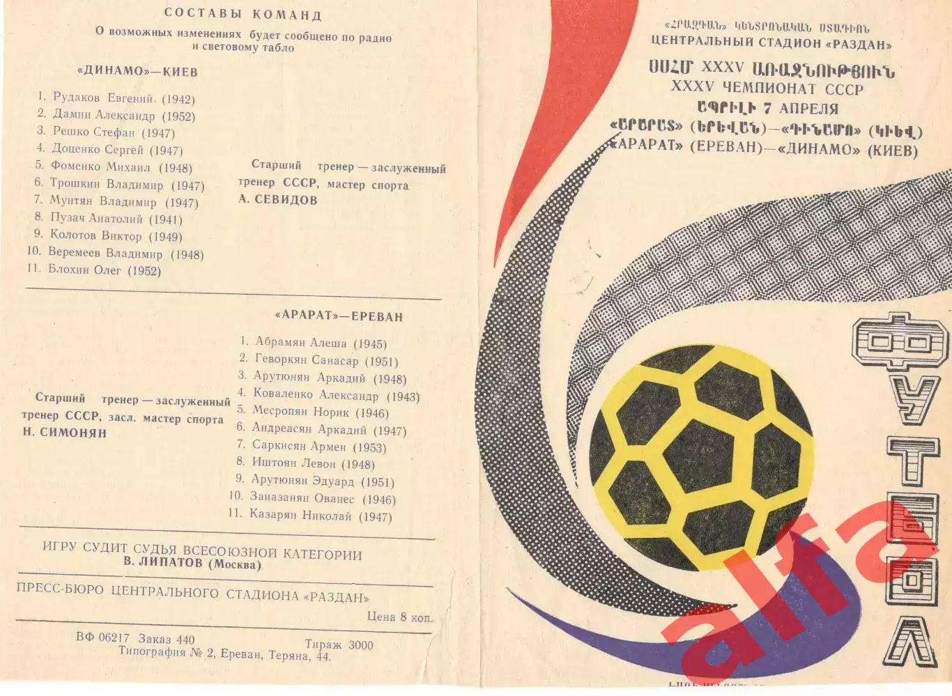 Арарат Ереван - Динамо Киев 07.04.1973.