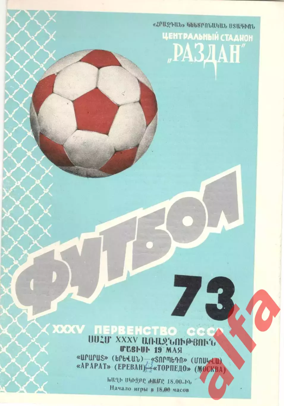 Арарат Ереван - Торпедо Москва 19.05.1973.