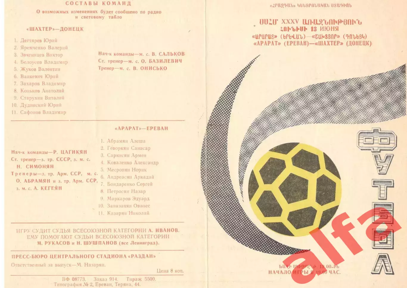 Арарат Ереван - Шахтер Донецк 13.06.1973.