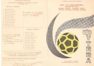 Арарат Ереван - Шахтер Донецк 13.06.1973.