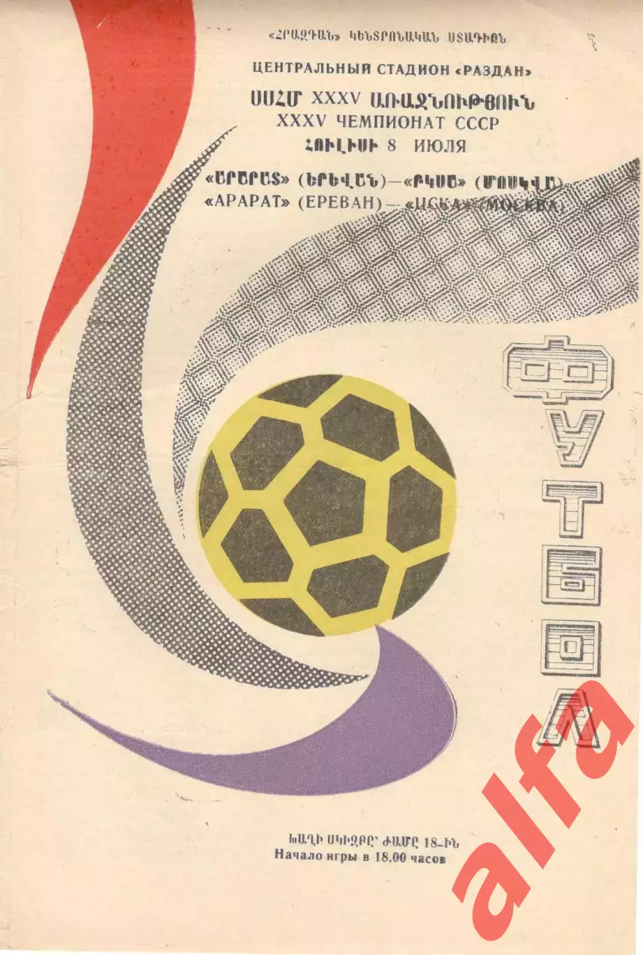 Арарат Ереван - ЦСКА 08.07.1973.