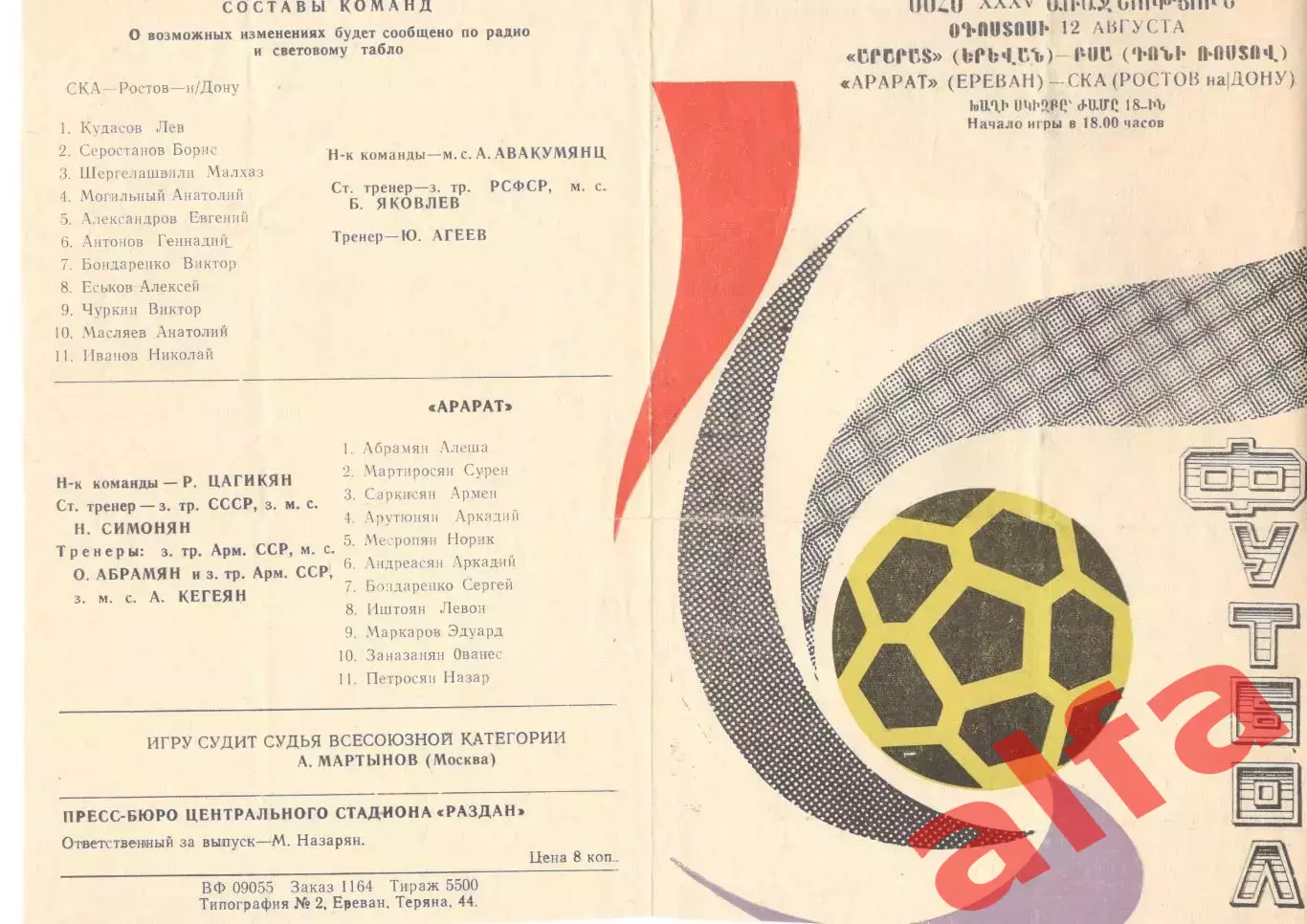 Арарат Ереван - СКА Ростов-на-Дону 12.08.1973.