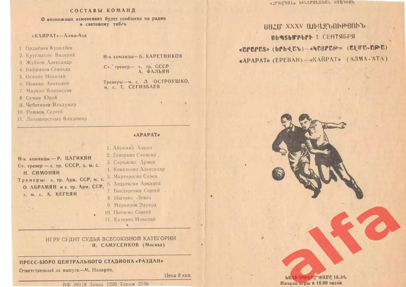 Арарат Ереван - Кайрат Алма-Ата 01.09.1973.