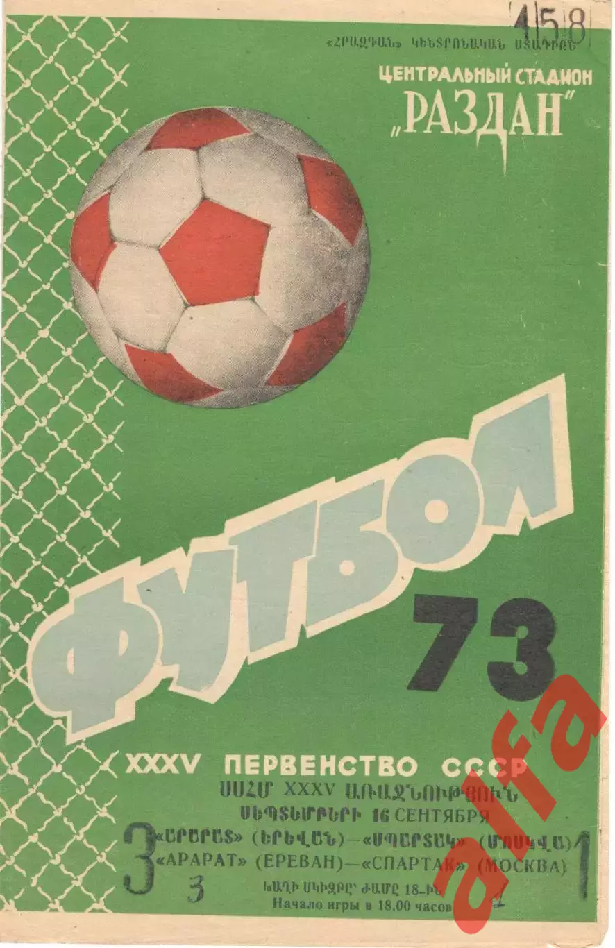 Арарат Ереван - Динамо Москва 07.10.1973.