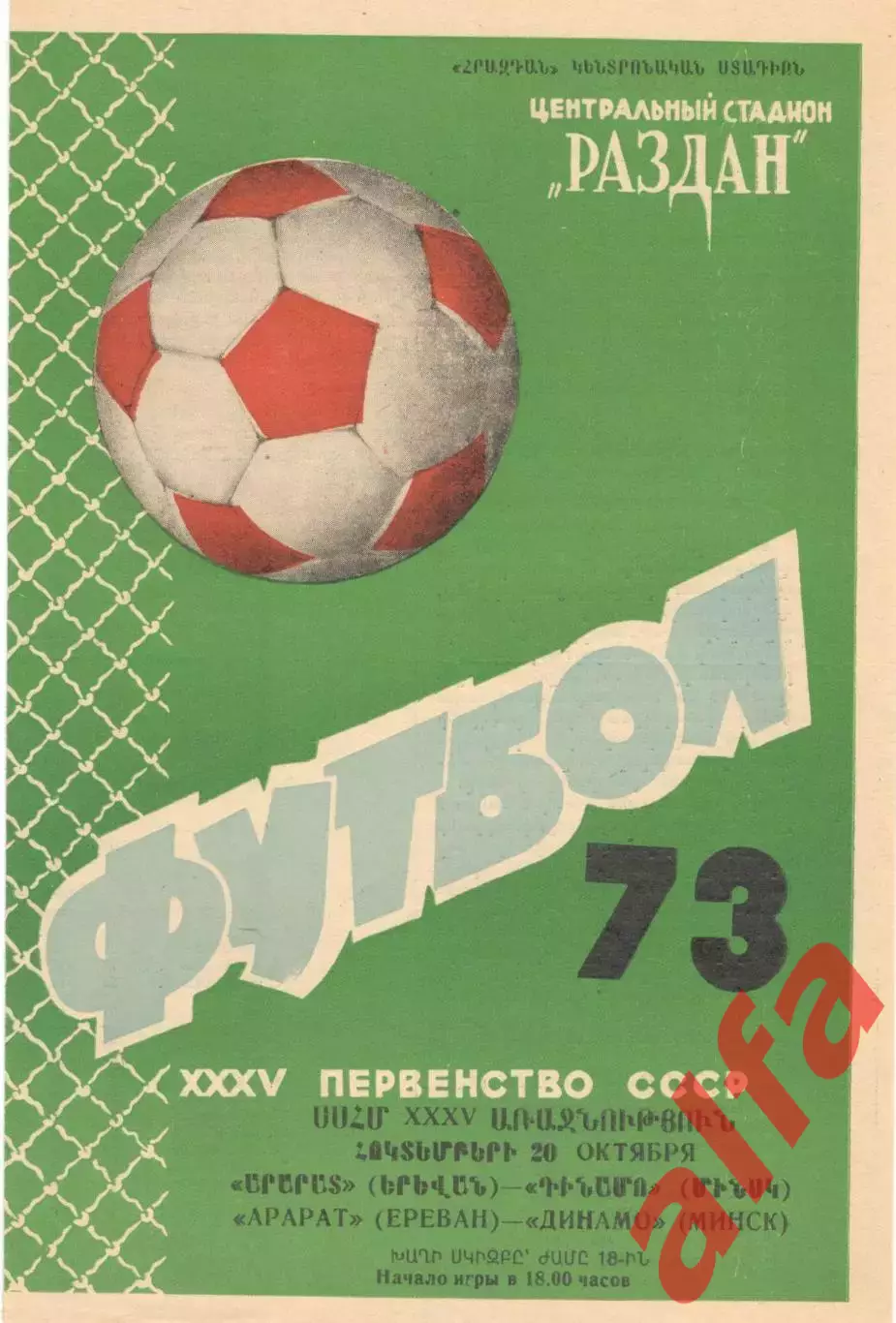 Арарат Ереван - Динамо Минск 20.10.1973.