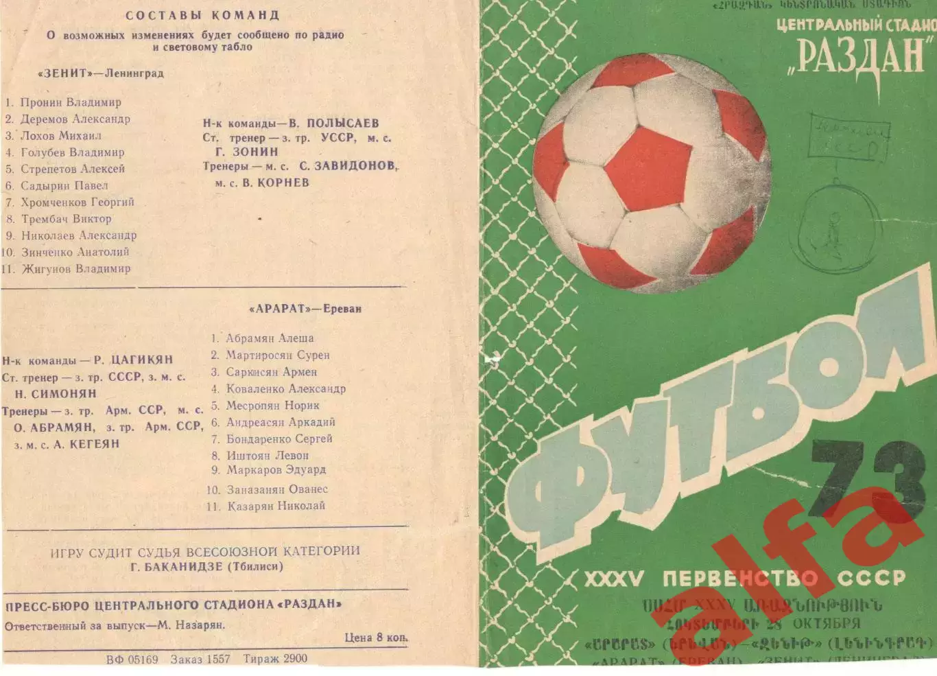 Арарат Ереван - Зенит Ленинград 28.10.1973.