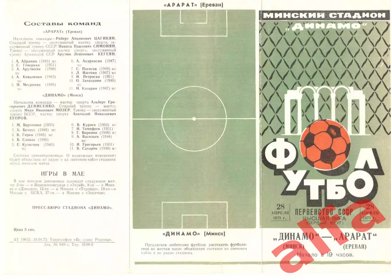 Динамо Минск - Арарат Ереван 28.04.1973.