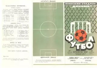 Динамо Минск - Арарат Ереван 28.04.1973.
