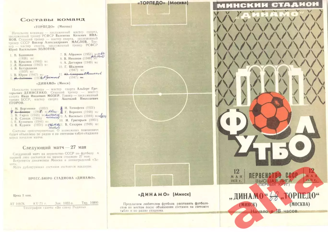 Динамо Минск - Торпедо Москва 12.05.1973.