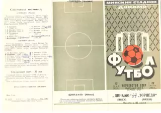 Динамо Минск - Торпедо Москва 12.05.1973.