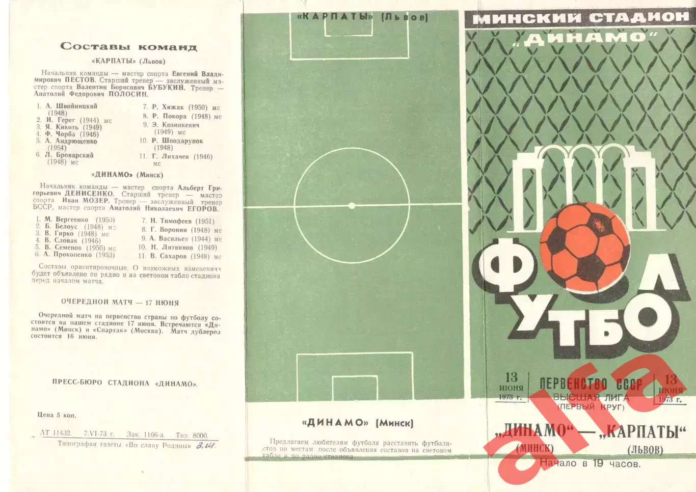 Динамо Минск - Карпаты Львов 13.06.1973.