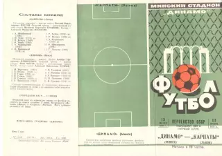 Динамо Минск - Карпаты Львов 13.06.1973.