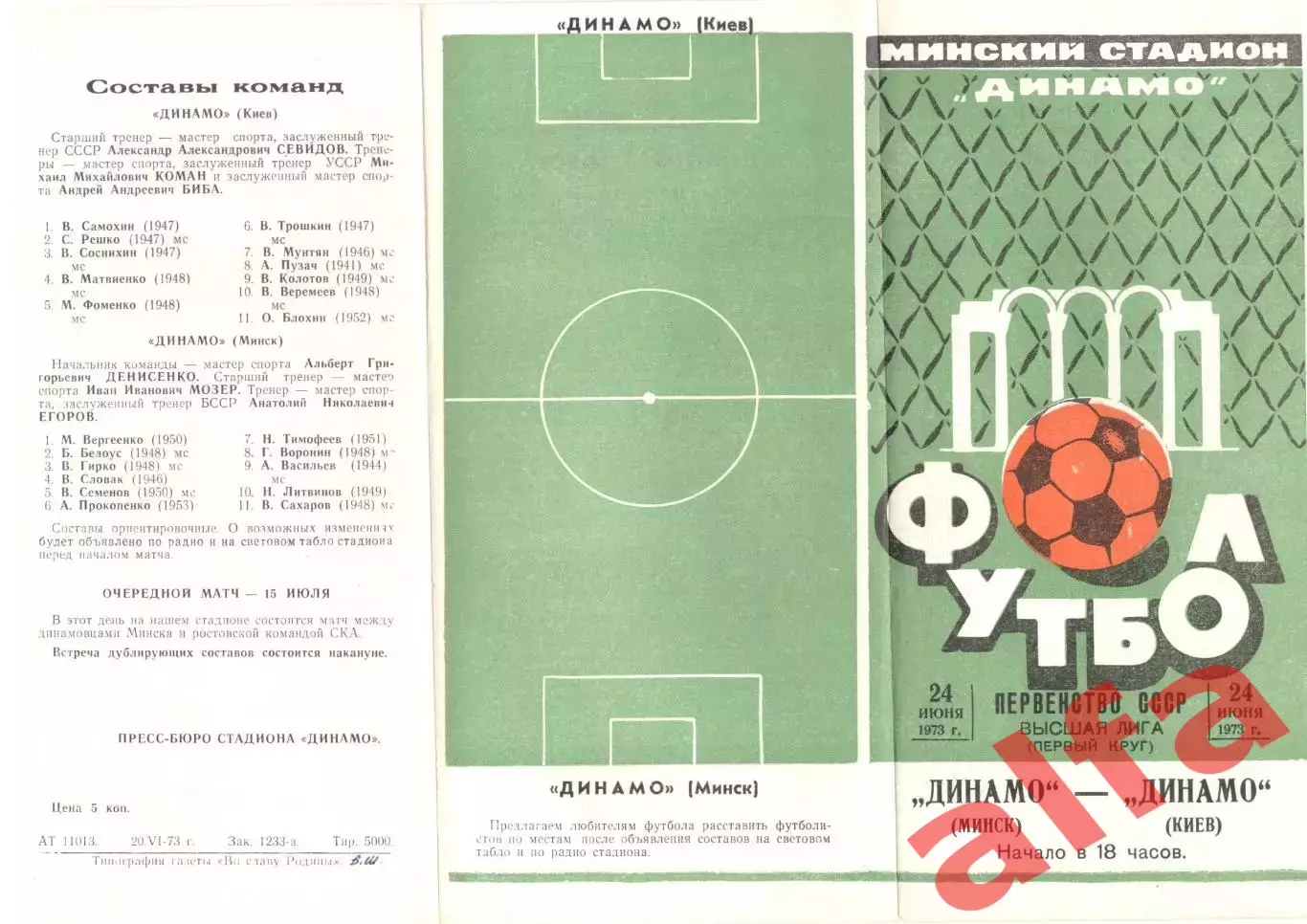 Динамо Минск - Спартак Москва 17.06.1973.