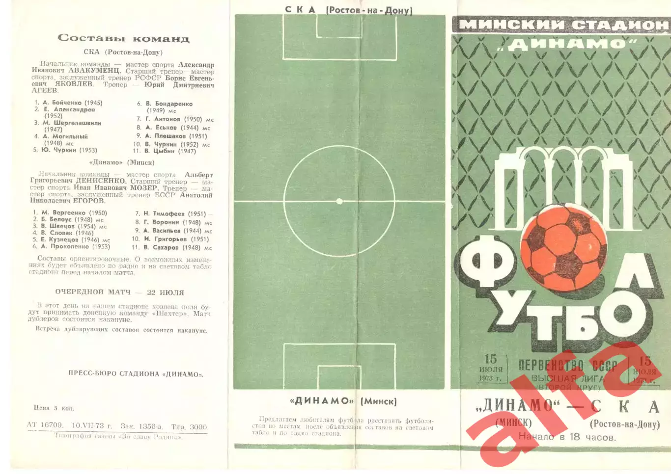 Динамо Минск - СКА Ростов-на-Дону 15.07.1973.