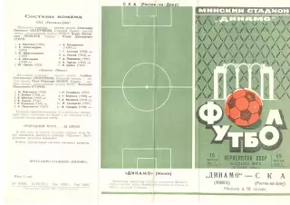 Динамо Минск - СКА Ростов-на-Дону 15.07.1973.