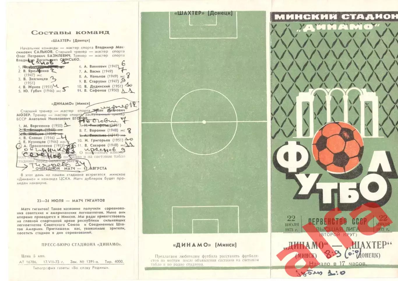 Динамо Минск - Шахтер Донецк 22.07.1973.