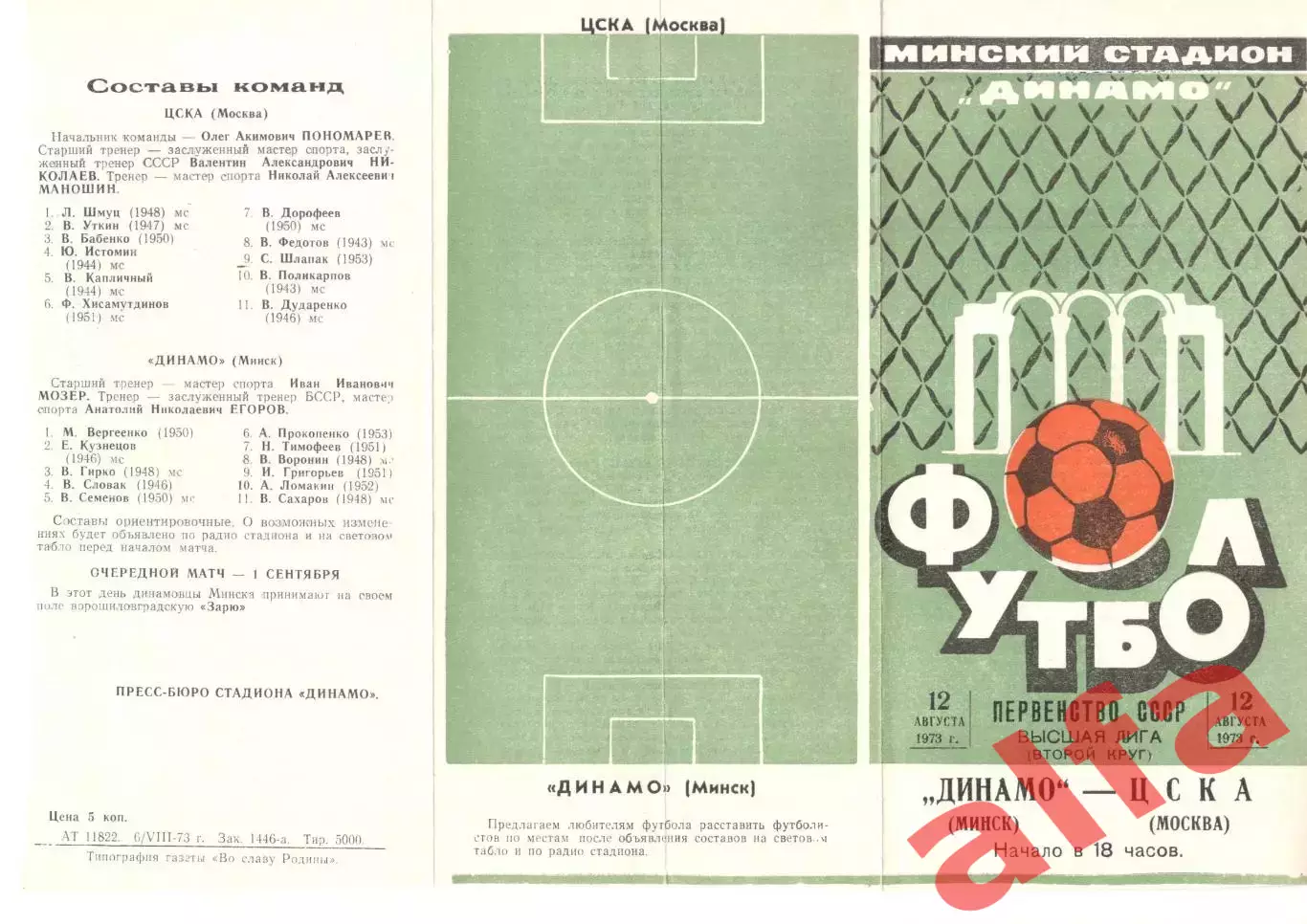 Динамо Минск - ЦСКА 12.08.1973.