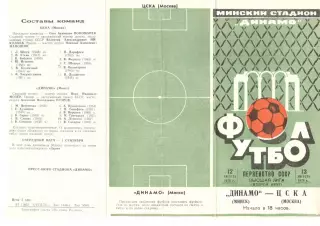 Динамо Минск - ЦСКА 12.08.1973.
