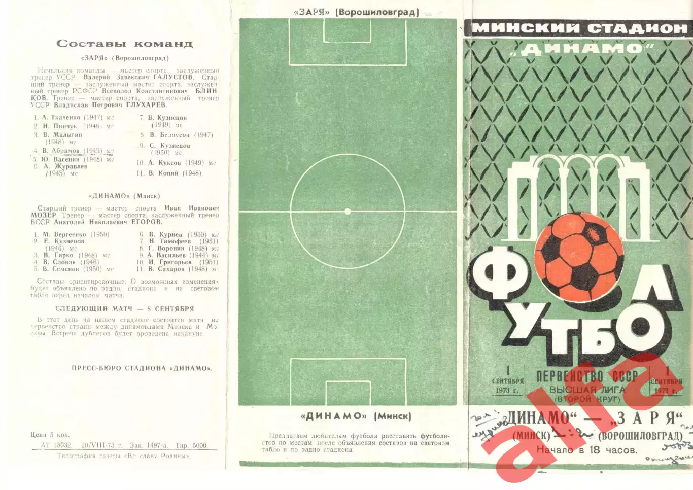 Динамо Минск - Заря Ворошиловград 01.09.1973.