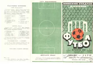 Динамо Минск - Заря Ворошиловград 01.09.1973.