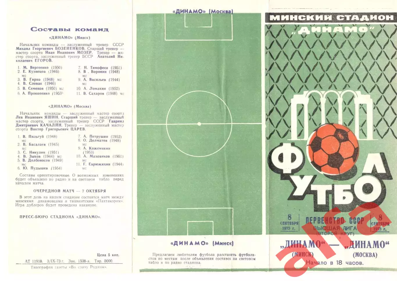 Динамо Минск - Динамо Москва 08.09.1973.