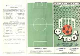 Динамо Минск - Динамо Москва 08.09.1973.