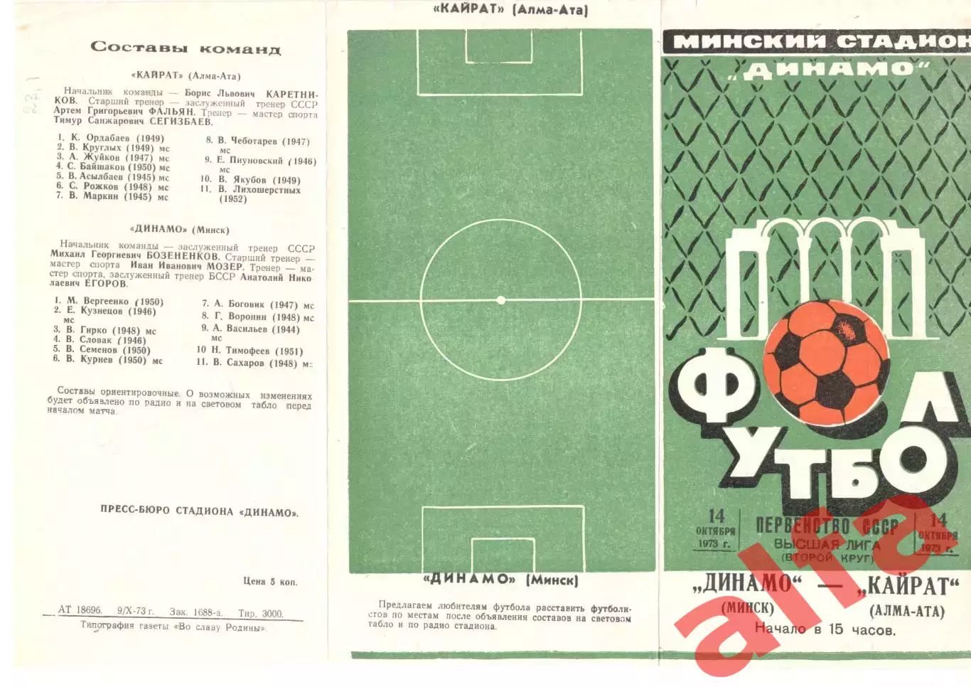 Динамо Минск - Кайрат Алма-Ата 14.10.1973.