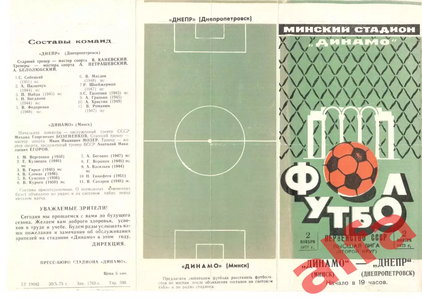 Динамо Минск - Днепр Днепропетровск 02.11.1973.