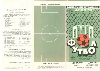 Динамо Минск - Днепр Днепропетровск 02.11.1973.