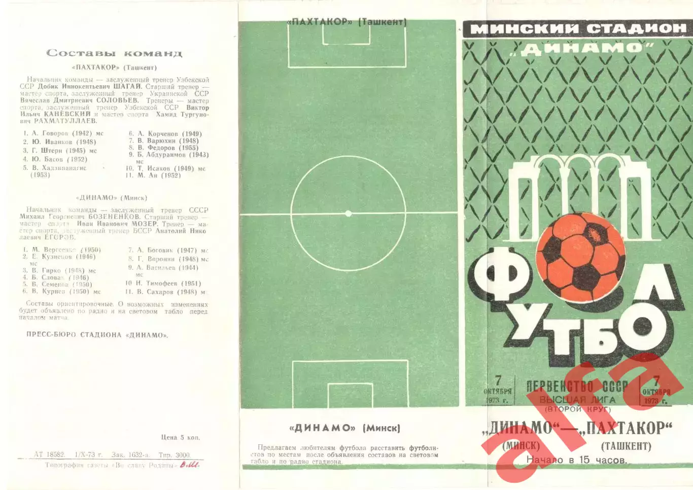 Динамо Минск - Пахтакор Ташкент 07.10.1973.