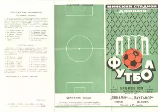 Динамо Минск - Пахтакор Ташкент 07.10.1973.