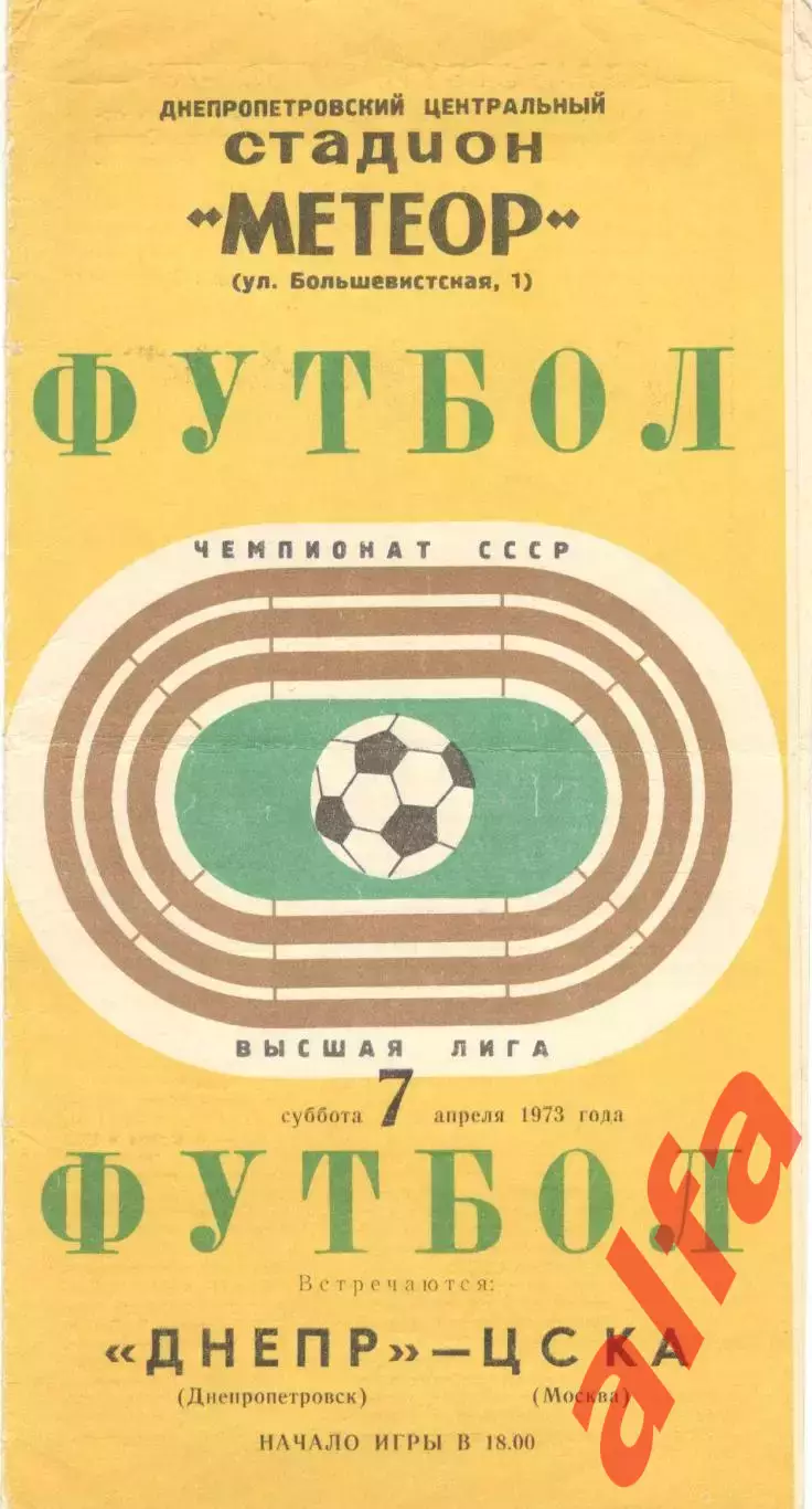 Днепр Днепропетровск - ЦСКА 07.04.1973.