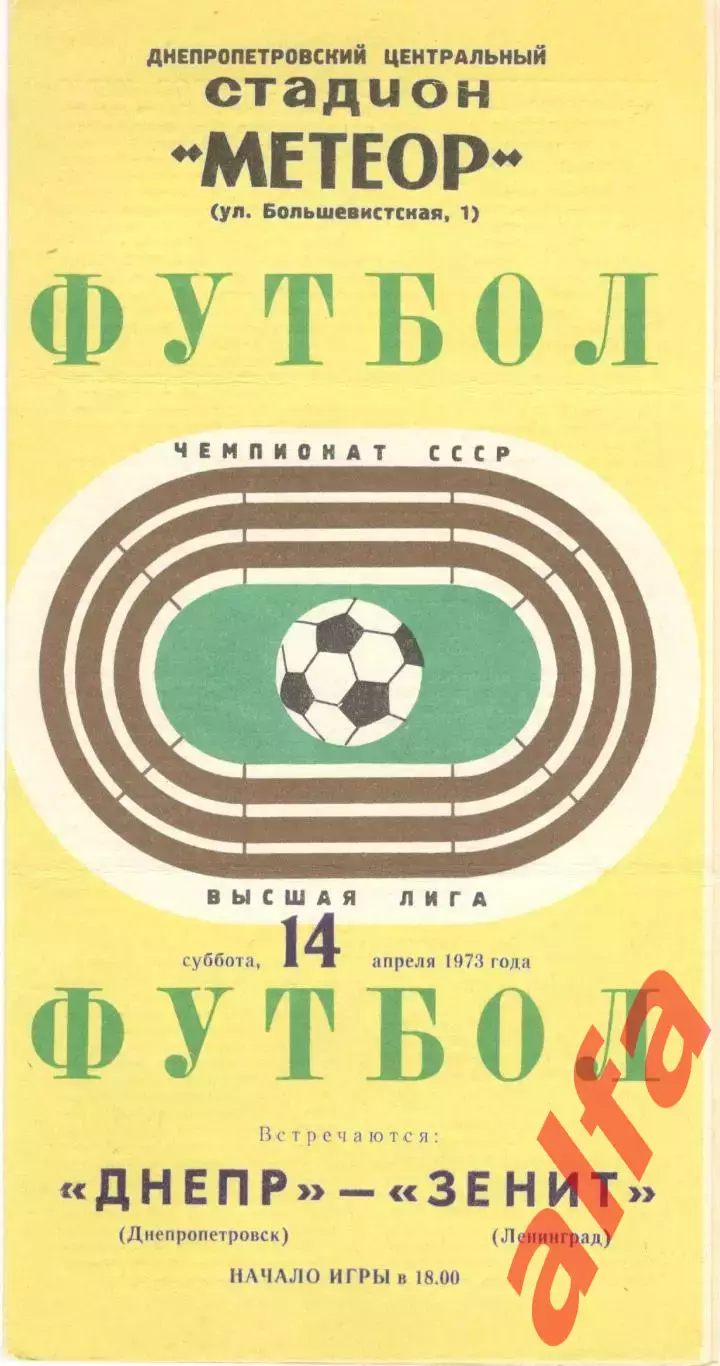 Днепр Днепропетровск - Зенит Ленинград 14.04.1973.