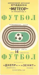 Днепр Днепропетровск - Зенит Ленинград 14.04.1973.