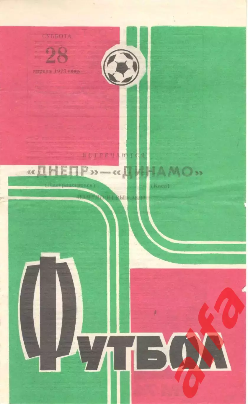 Днепр Днепропетровск - Динамо Киев 28.04.1973.