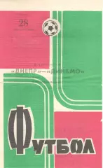 Днепр Днепропетровск - Динамо Киев 28.04.1973.