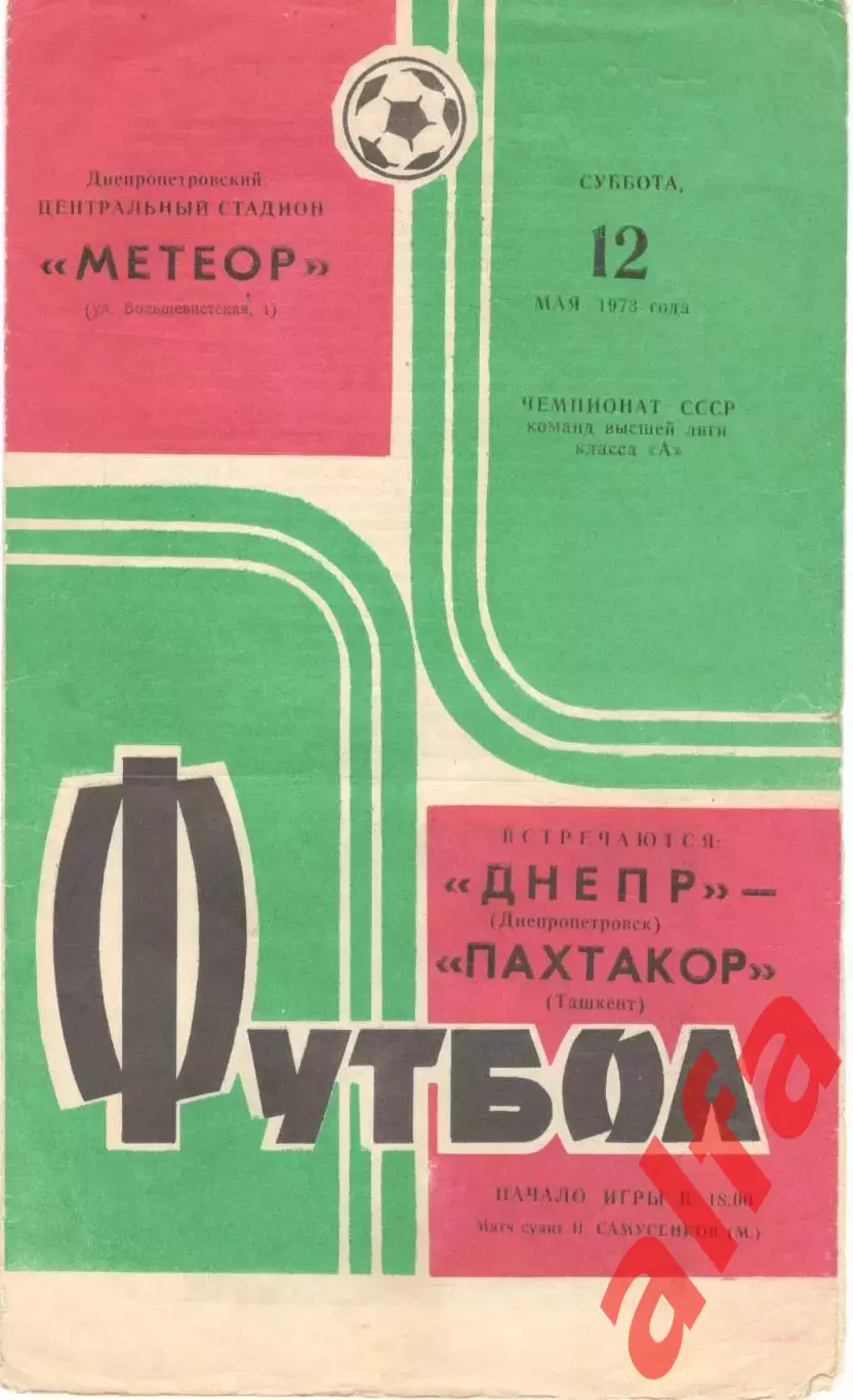 Днепр Днепропетровск - Пахтакор Ташкент 12.05.1973.