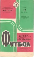Днепр Днепропетровск - Пахтакор Ташкент 12.05.1973.