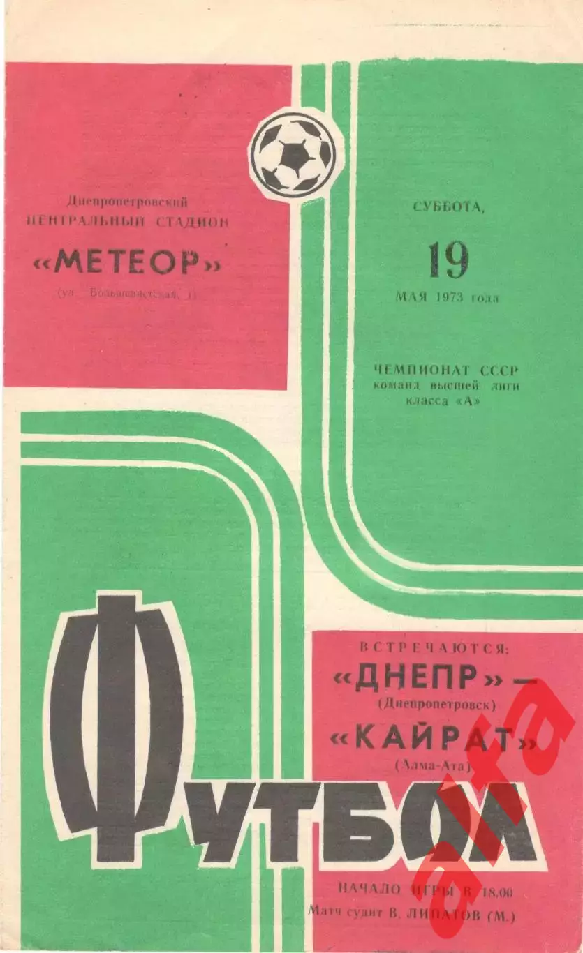 Днепр Днепропетровск - Кайрат Алма-Ата 19.05.1973.