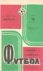 Днепр Днепропетровск - Кайрат Алма-Ата 19.05.1973.