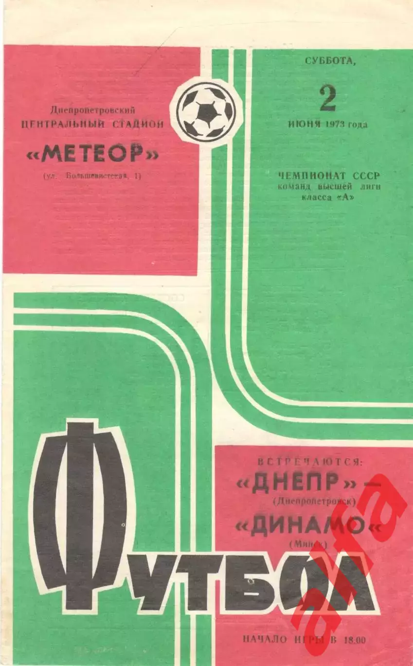Днепр Днепропетровск - Динамо Минск 02.06.1973.