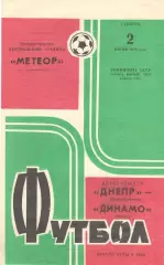 Днепр Днепропетровск - Динамо Минск 02.06.1973.