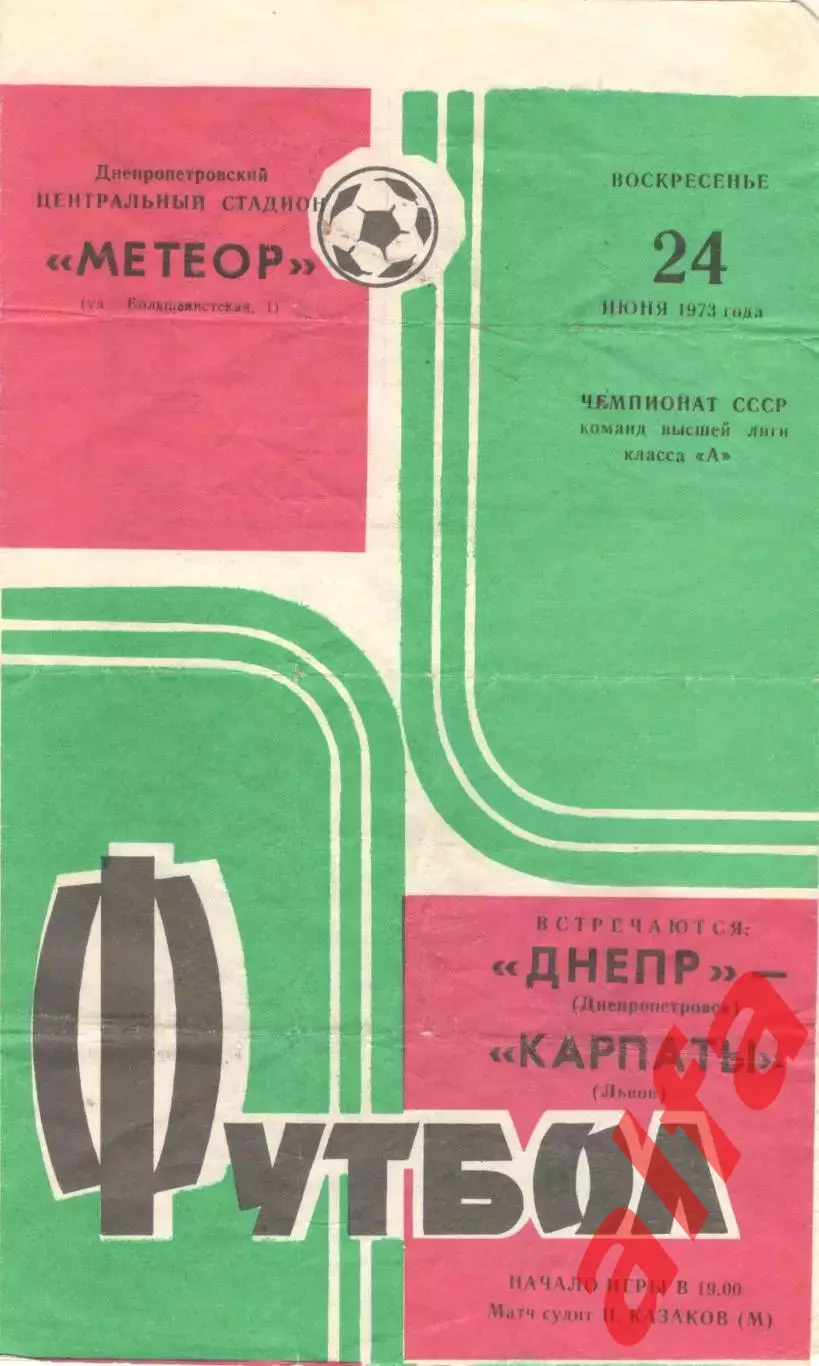Днепр Днепропетровск - Карпаты Львов 24.06.1973.