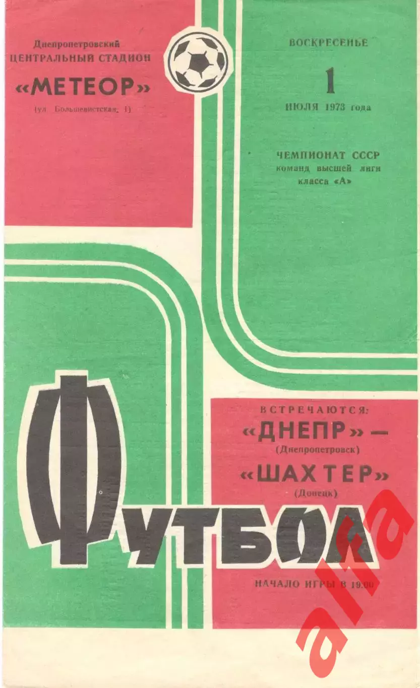 Днепр Днепропетровск - Шахтер Донецк 01.07.1973.
